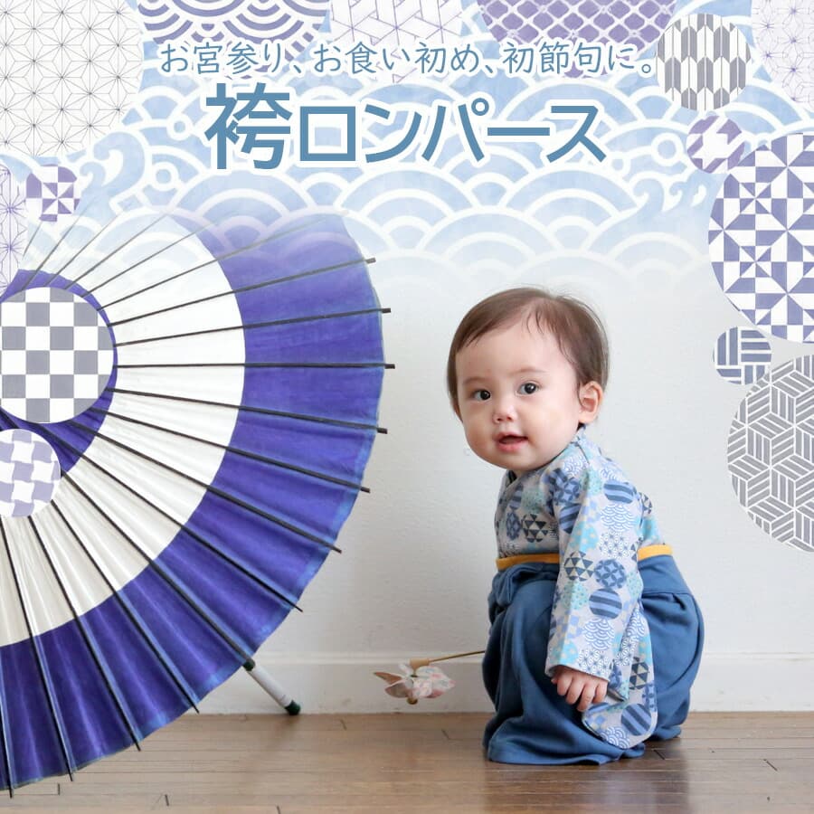 名入れ無料 長袖 男の子袴ロンパース